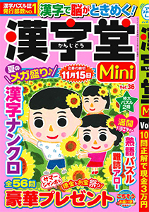 漢字堂Mini